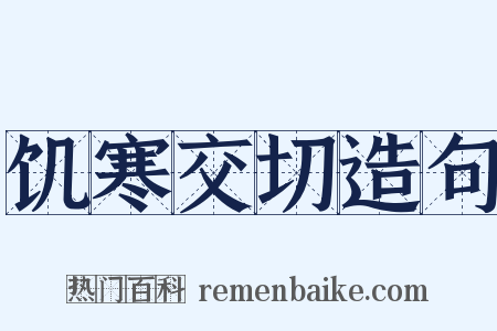 饥寒交切造句是什么意思的图片
